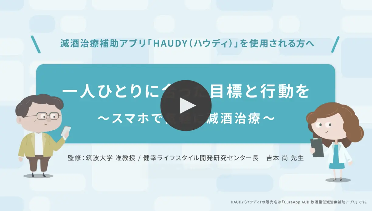 「HAUDY（ハウディ）」を使用される方へ　の動画を見る